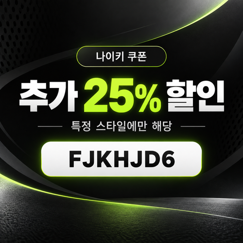 나이키 추가 25% 할인코드