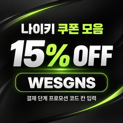 나이키 15% 할인코드