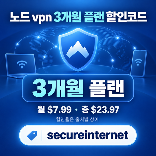 노드 vpn 3개월 플랜 할인코드