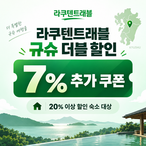라쿠텐트래블 규슈 더블 할인 7% 쿠폰 할인코드