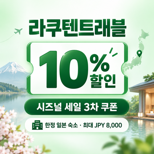 라쿠텐트래블 시즈널 세일 10% 쿠폰 할인코드