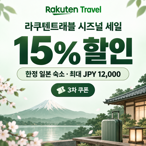 라쿠텐트래블 시즈널 세일 15% 쿠폰 할인코드