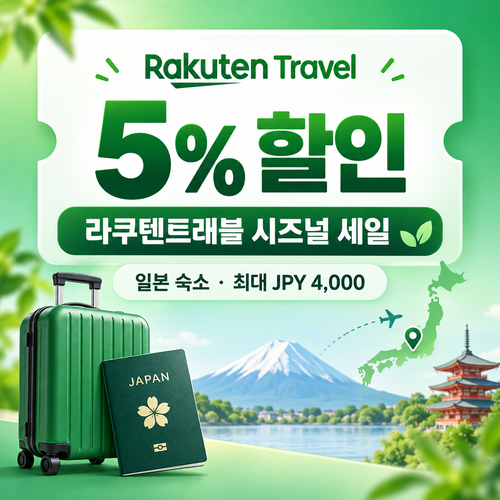 라쿠텐트래블 시즈널 세일 5% 쿠폰 할인코드