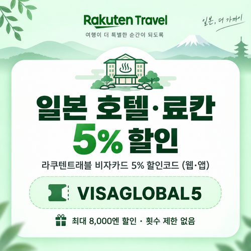 라쿠텐트래블 비자카드 5% 할인코드