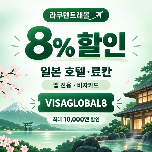 라쿠텐트래블 비자카드 8% 할인코드
