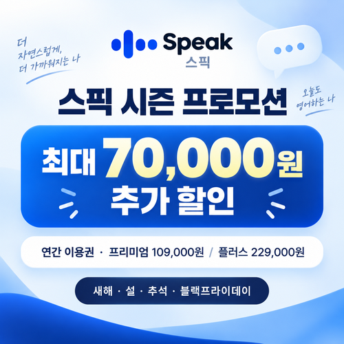 스픽 시즌 프로모션 할인코드