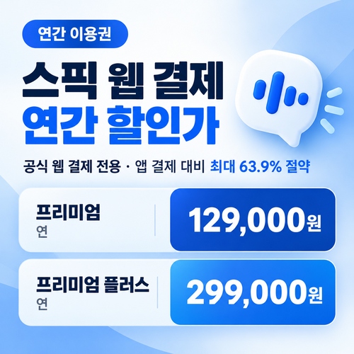 스픽 웹 결제 연간 할인가 할인코드