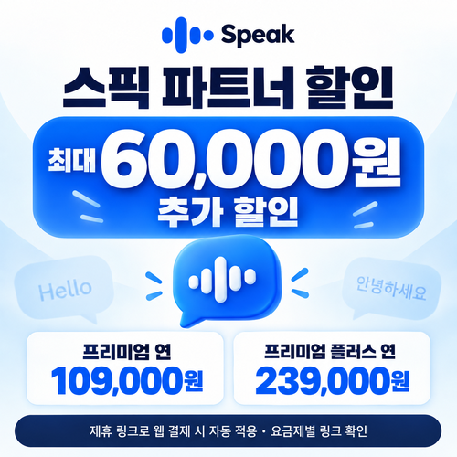 스픽 파트너 할인 링크 추가 할인 할인코드