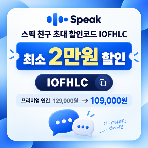 스픽 친구 초대 할인코드 IOFHLC 할인코드