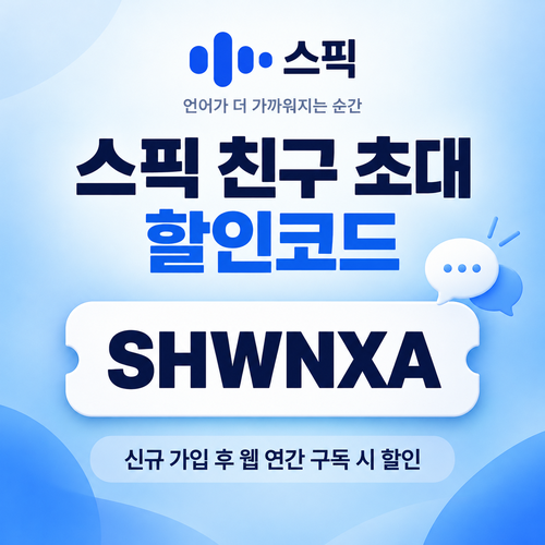 스픽 친구 초대 할인코드 SHWNXA 할인코드