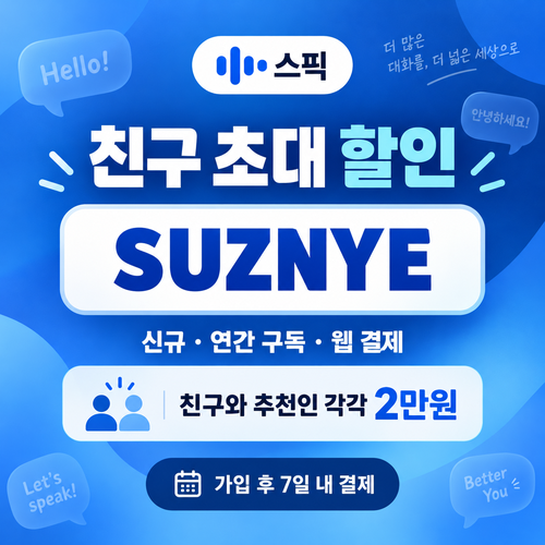 스픽 친구 초대 할인코드 SUZNYE 할인코드