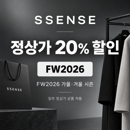 ssense FW2026 가을·겨울 정상가 20% 할인코드