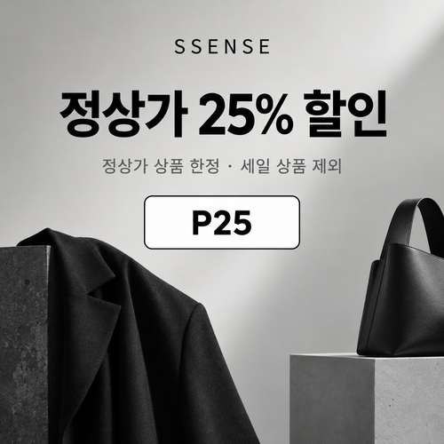 ssense P25 정상가 25% 할인코드