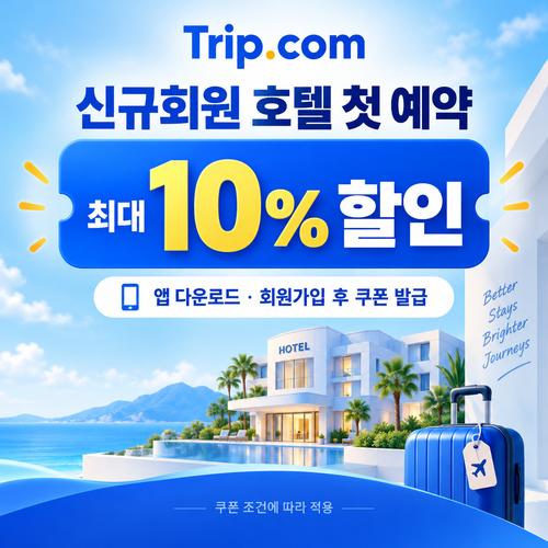 트립닷컴 신규회원 호텔 첫 예약 쿠폰 할인코드