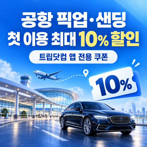 트립닷컴 앱 공항픽업 첫 이용 쿠폰 할인코드