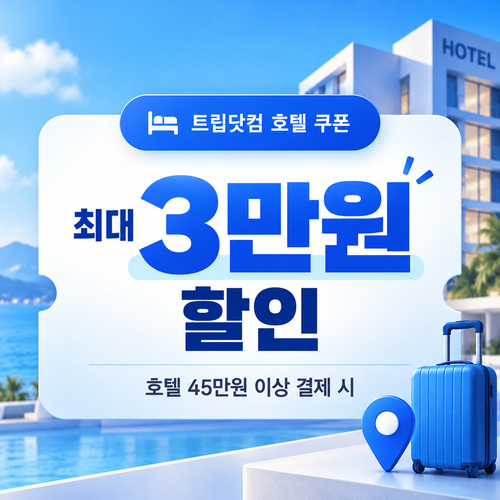 트립닷컴 호텔 결제금액별 발급 쿠폰 할인코드