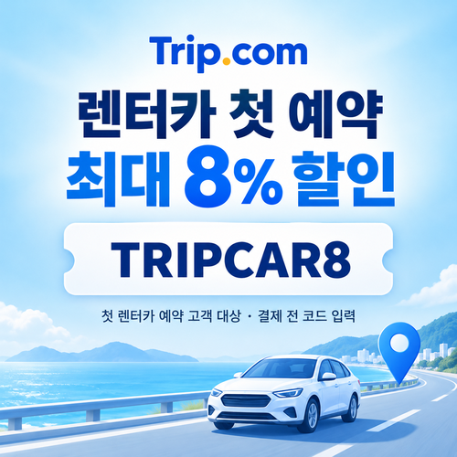 트립닷컴 렌터카 첫 예약 할인 할인코드