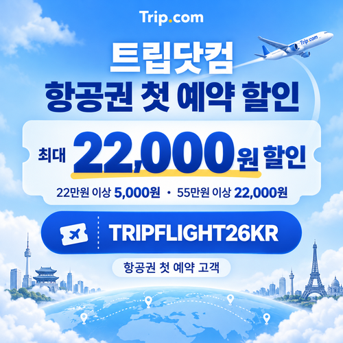 트립닷컴 항공권 첫 예약 할인 할인코드