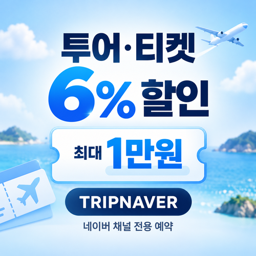 트립닷컴 네이버 채널 투어 티켓 할인 할인코드