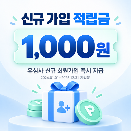 유심사 신규 회원가입 적립금 쿠폰