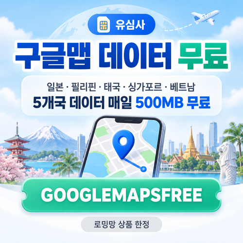 유심사 구글맵 데이터 무료 할인코드
