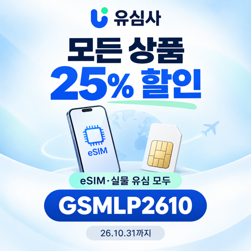 유심사 모든 상품 25% 할인코드