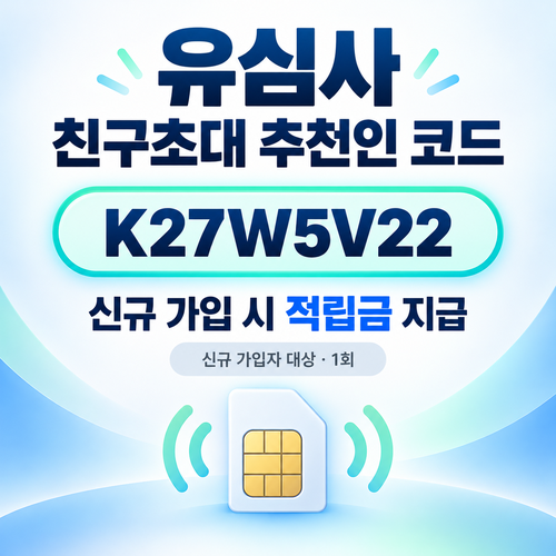 유심사 친구초대 추천인 할인코드