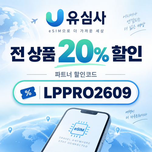 유심사 전 상품 20% 파트너 할인코드