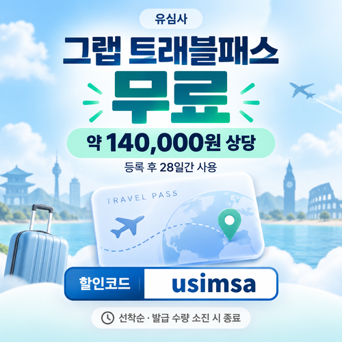 유심사 그랩 트래블패스 무료 할인코드