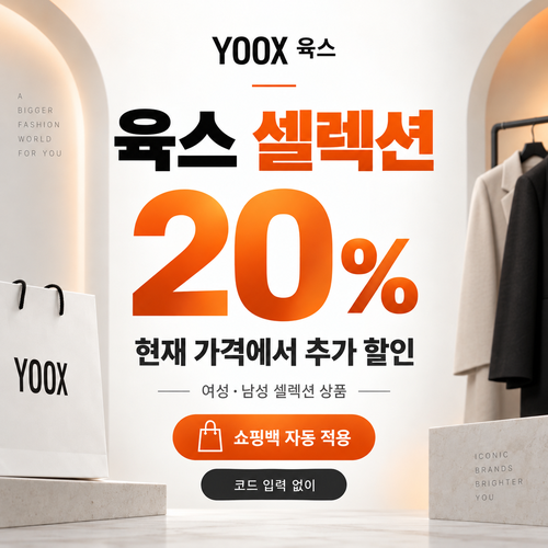 육스 셀렉션 20% 자동 할인 할인코드