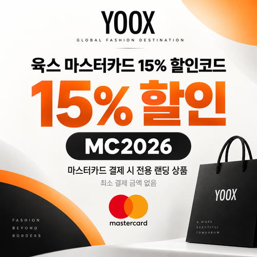 육스 마스터카드 15% 할인코드