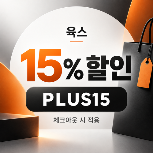 육스 공용 15% 할인코드