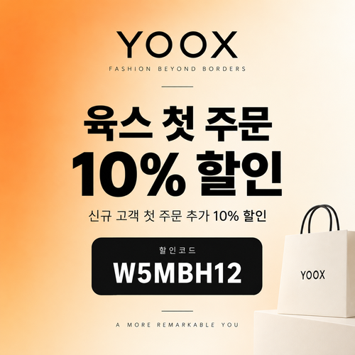육스 첫 주문 10% 할인코드