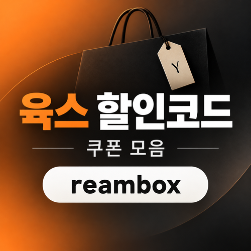육스 reambox 할인코드